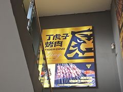 -丁虎子烤肉(国道二店)