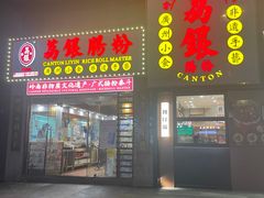 -荔银肠粉(广州天河华利路店)