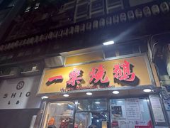 -一乐烧鹅(中环店)
