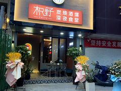 门面-龙神·炭烧酒场深夜食堂(新街口店)