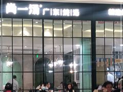 -尚一汤·粤菜海鲜(环球港店)