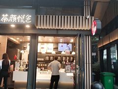 门面-茶颜悦色(岳麓山顶店)