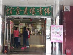 门面-佛有缘素食馆·荔湾老字号(陈家祠首店)
