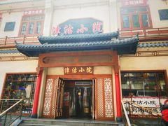 门面-津沽小院(天津之眼店)
