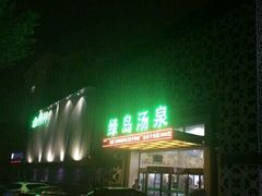 -绿岛汤泉韩式休闲会所