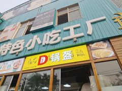 门面-夜未央小吃街