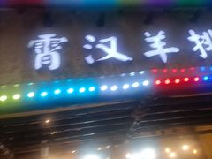-霄汉羊排(万松园一店)