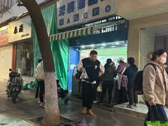-芳婆糕团店(王府大街店)