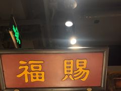 -清真·老门框爆肚涮肉·中华老字号(丰管路店)