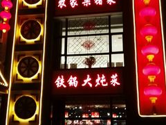 门面-东北大院·东北菜(三台子店)