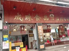 -成珠小凤饼(南华中路店)