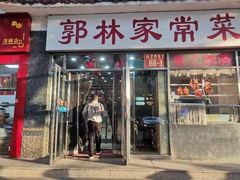 -郭林家常菜(洋桥店)
