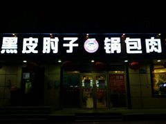 -老码头黑皮肘子锅包肉(赣水路店)