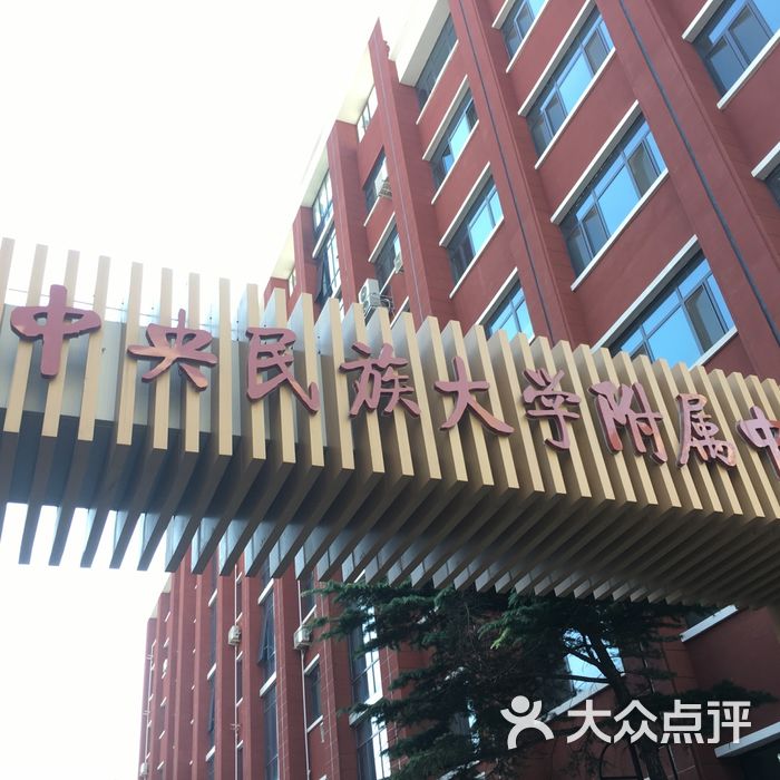 北京民族大学附属高中图片