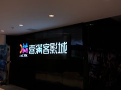 -喜满客影城(汉神广场店)