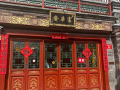 -富华斋饽饽铺·宫廷糕点·伴手礼(护国新天地店)