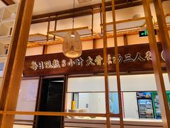 门面-三人行骨头王火锅(长寿店)