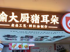-渝大厨猪耳朵(好吃街A区店)