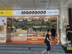 -鲍师傅糕点(永安里店)