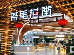 -茶马花街(城西银泰城店)