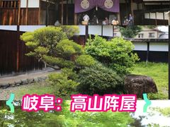 -高山阵屋
