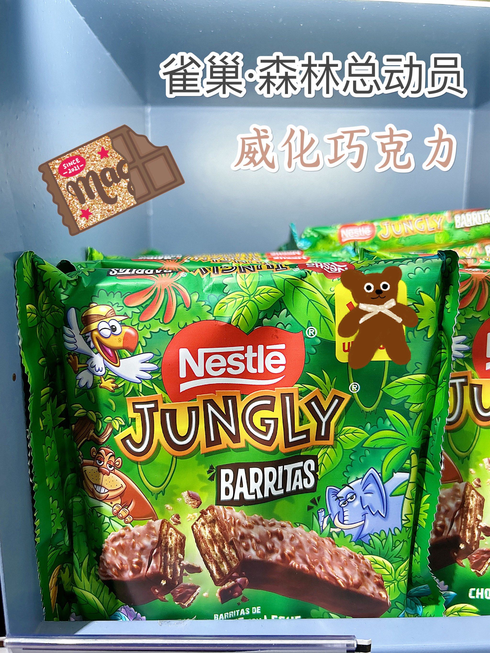 雀巢森林总动员威化巧克力 好看又好吃 又要和熊孩子抢零食啦
