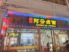 -阿芬卤面(花巷店)