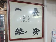 -一间楼牛羊肉泡馍馆(东一路店)
