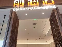 -前海沿·海鲜水饺青岛菜(乐客城店)