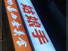 -姑娘手·陕西手工面·肉夹馍(元洪城店)