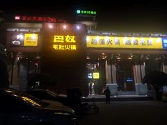 门面-巴奴毛肚火锅(安阳相州店)
