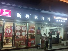 -斯丹姜母鸭·古法干香(涂门街总店)