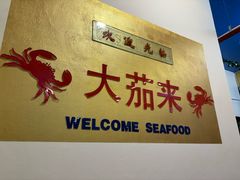 -大茄来海鲜餐厅(亚洲城分行)