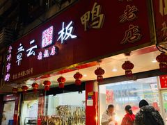门面-章云板鸭(总店)
