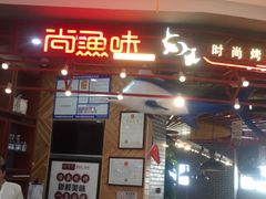 -尚渔味双拼烤鱼(远洋未来汇店)