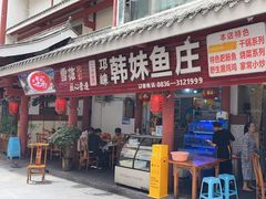 -韩妹鱼庄·泸定老字号(泸定店)