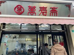 门面-万寿斋(山阴路店)