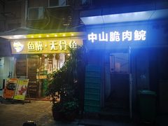 门面-鱼醉无骨鱼·中山脆肉鲩(荔湾路店)