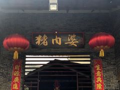 门面-猪肉婆私房菜(容桂总店)