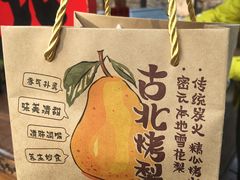 -古北烤梨