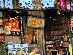 -俏媳妇火锅(宽窄巷子店)