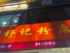-舒记老友粉(埌西店)
