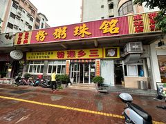 -铭珠粥粉(雅居乐花园分店)