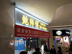 门面-鲍师傅糕点(国金街店)