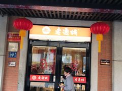 门面-老通城豆皮大王(吉庆街店)