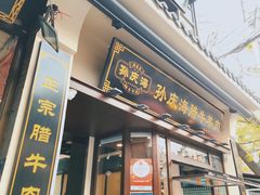 -孙庆海腊牛肉店(大皮院店)
