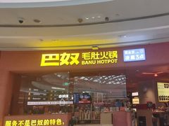 -巴奴毛肚火锅(七宝领展广场店)