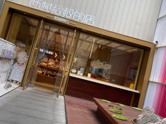 -西村叔叔的店·面包·甜品·蛋糕(崂山丽达店)