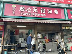 -刘飞放心无铝油条(阳光翠竹苑店)