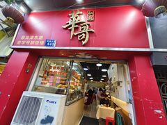 -华哥私厨-原醉琼楼